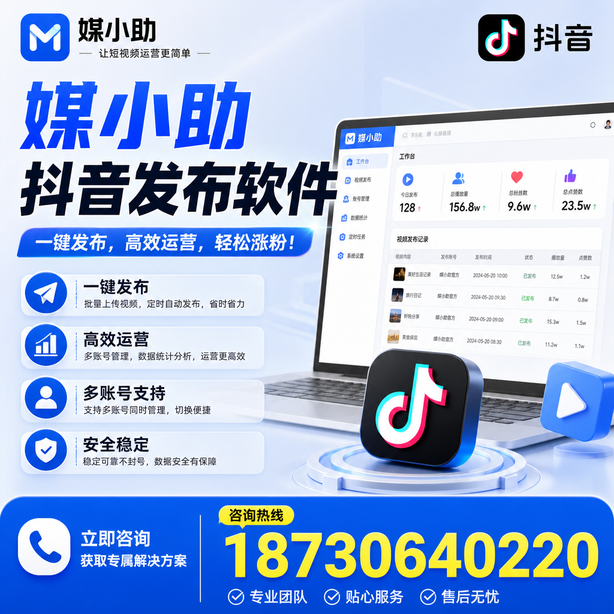 厦门媒小助抖音快手批量发布软件