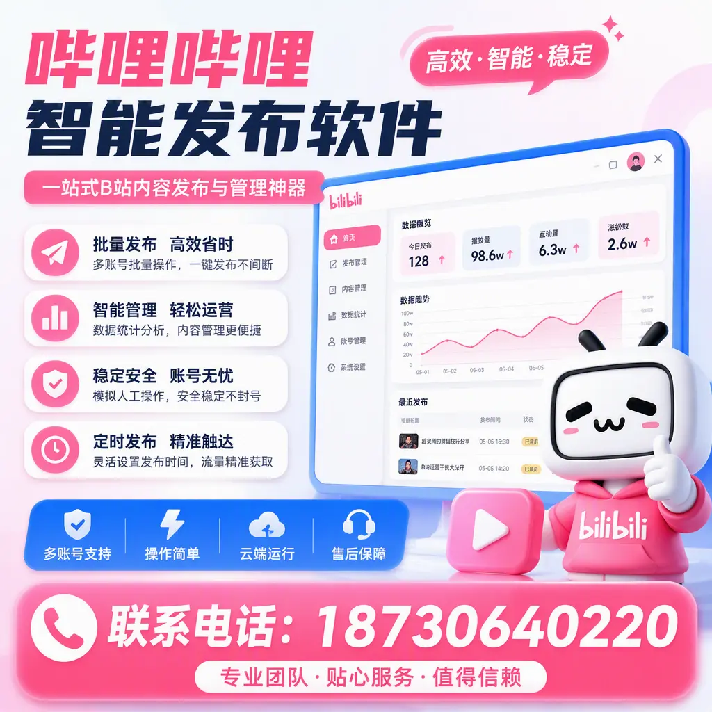 如何优化哔哩哔哩智能发布软件设置？厦门 用户的实用技巧