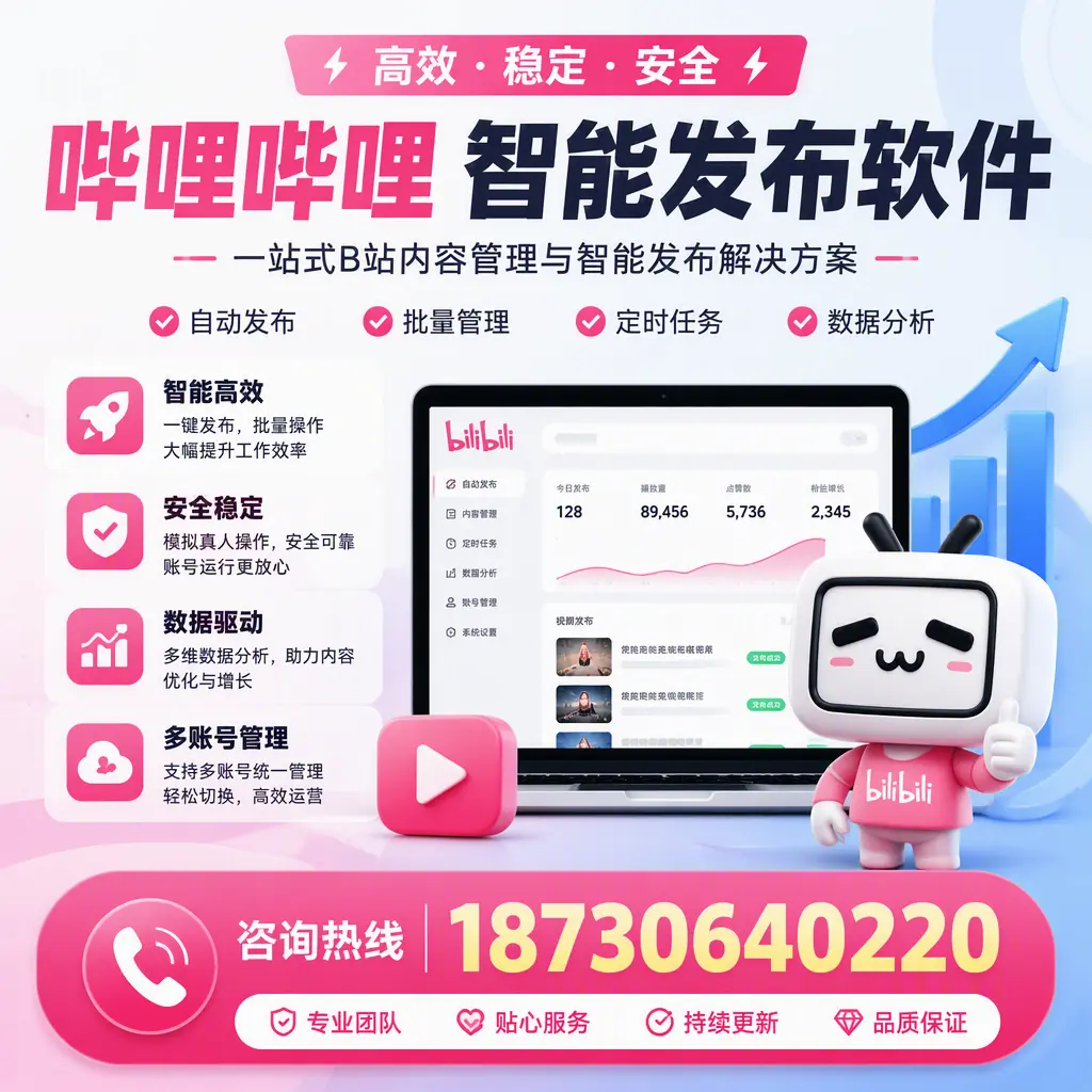 哔哩哔哩智能发布软件适用场景分析：在 厦门 的最佳实践