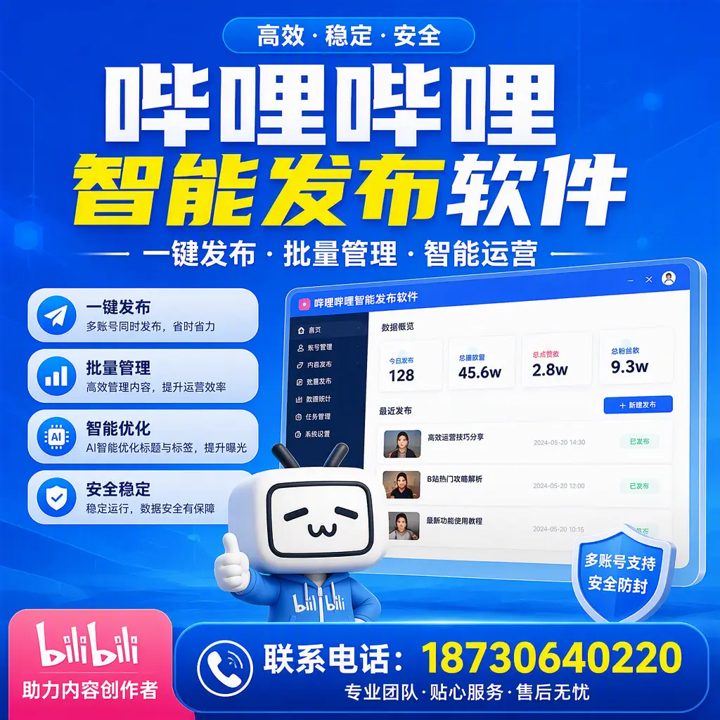快速上手：哔哩哔哩智能发布软件的操作流程在 厦门
