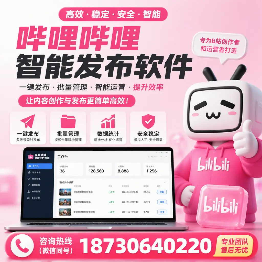 哔哩哔哩智能发布软件的用户反馈与案例分析在 厦门
