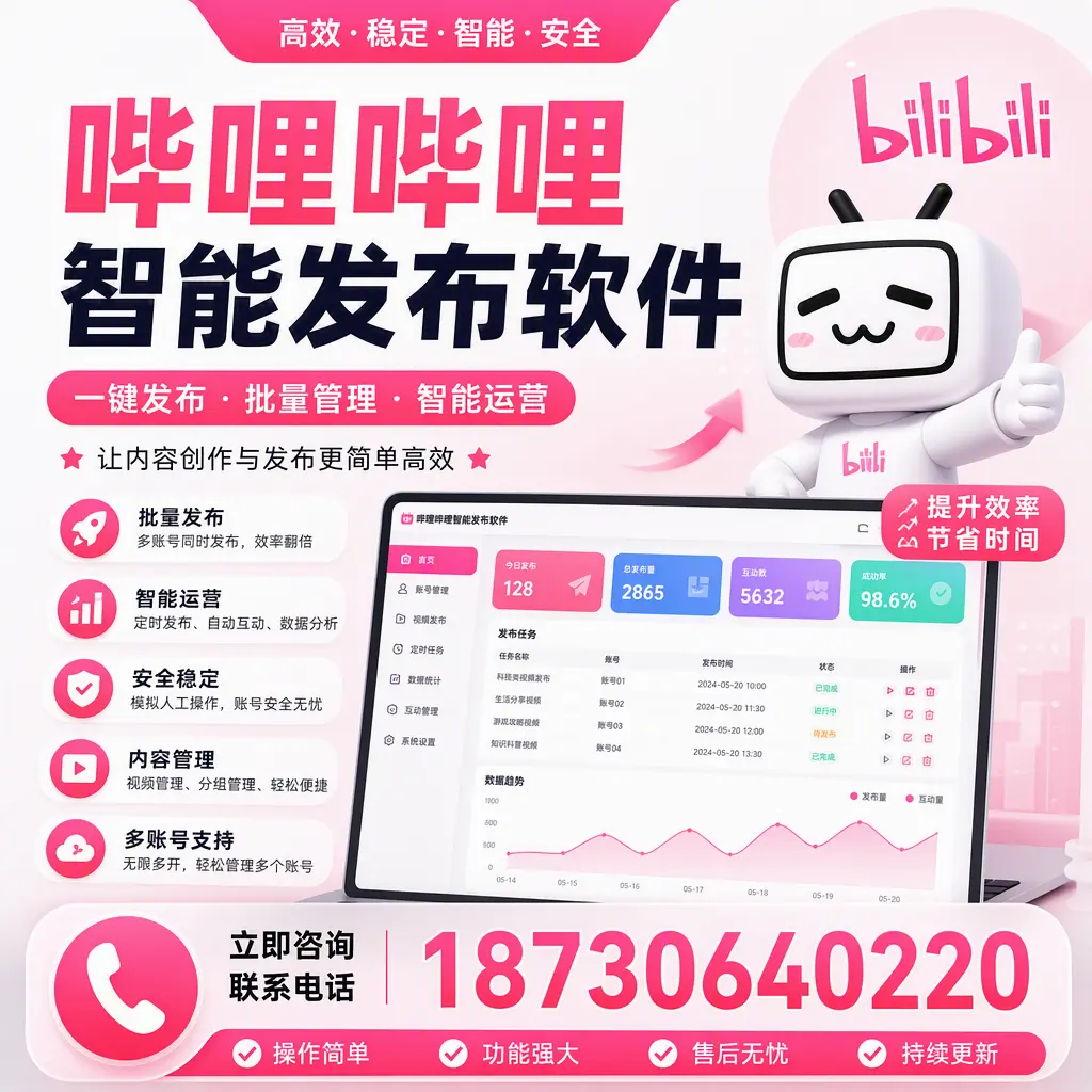 在 厦门 如何通过哔哩哔哩智能发布软件提高视频曝光率