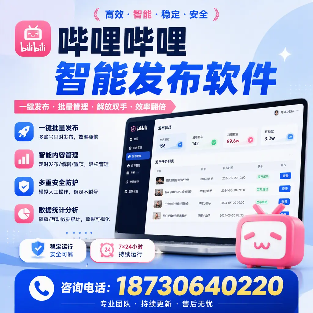 在 厦门 如何通过哔哩哔哩智能发布软件提高视频曝光率