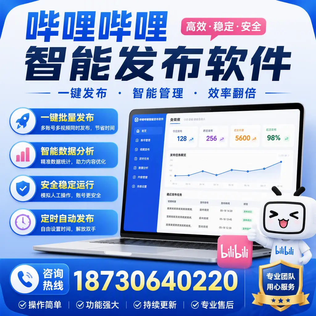 为什么选择哔哩哔哩智能发布软件？厦门 的用户分享