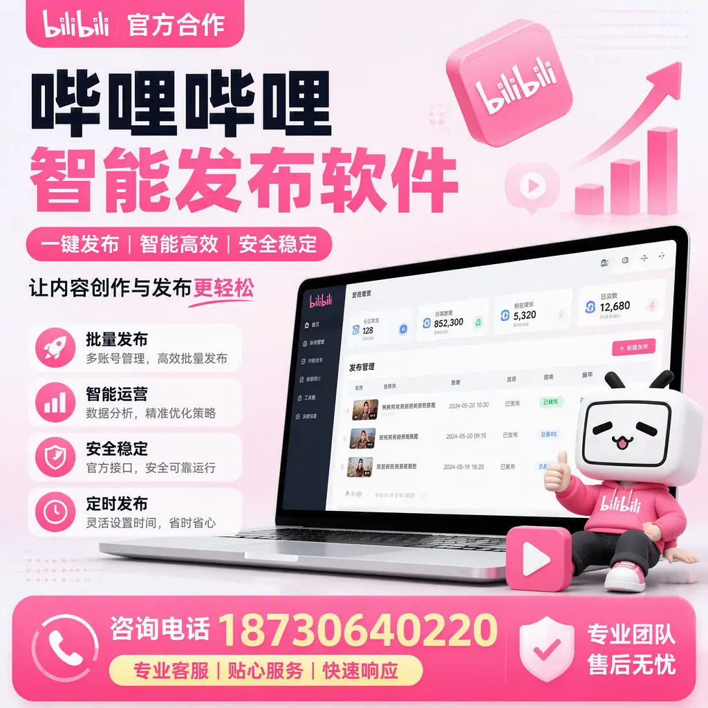 为什么选择哔哩哔哩智能发布软件?厦门 的用户分享