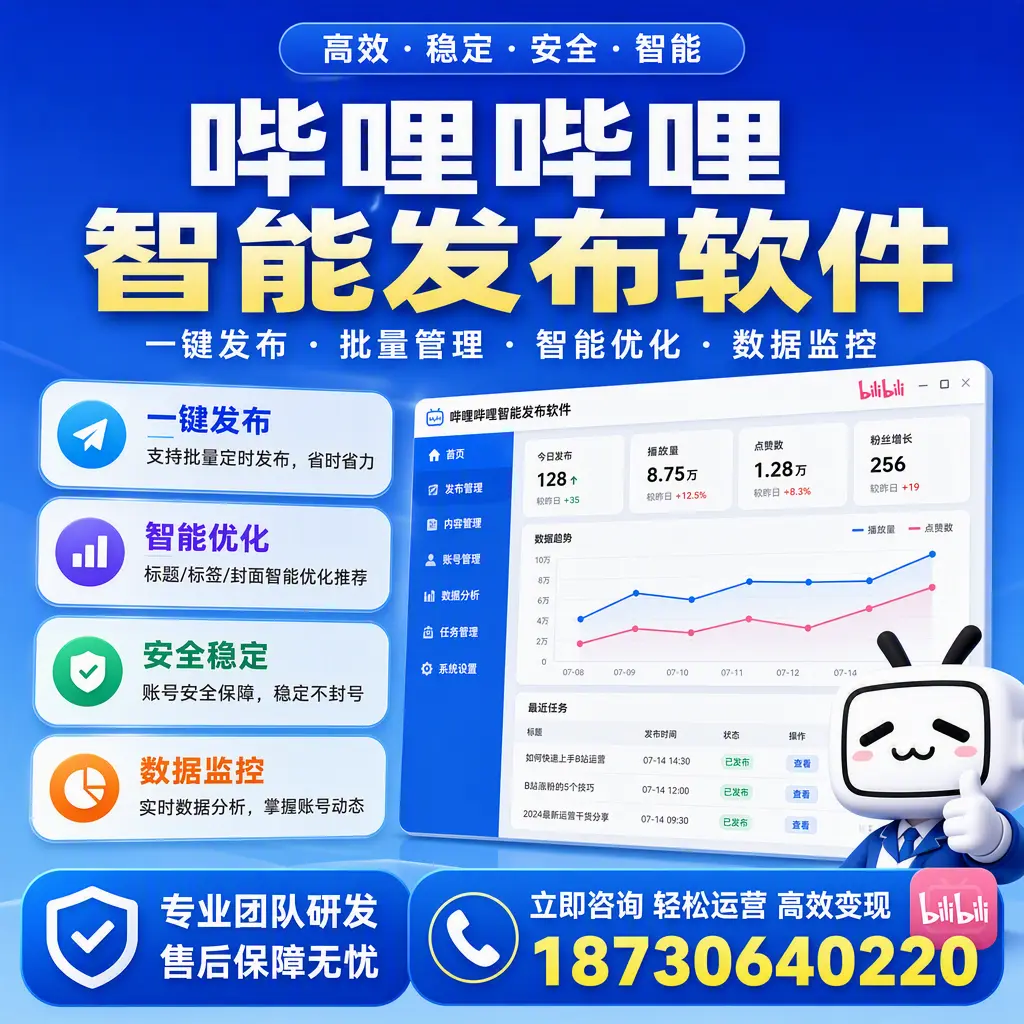 如何在 厦门 使用哔哩哔哩智能发布软件提升内容曝光率