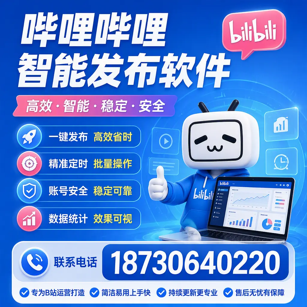 哔哩哔哩智能发布软件的性能测试与评估：厦门 用户指南