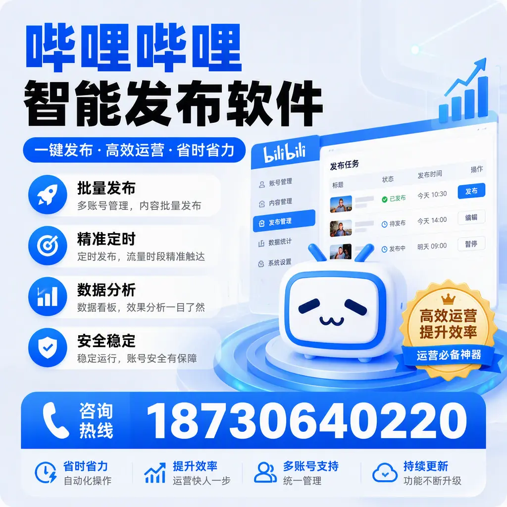 如何通过哔哩哔哩智能发布软件提升 厦门 企业曝光率