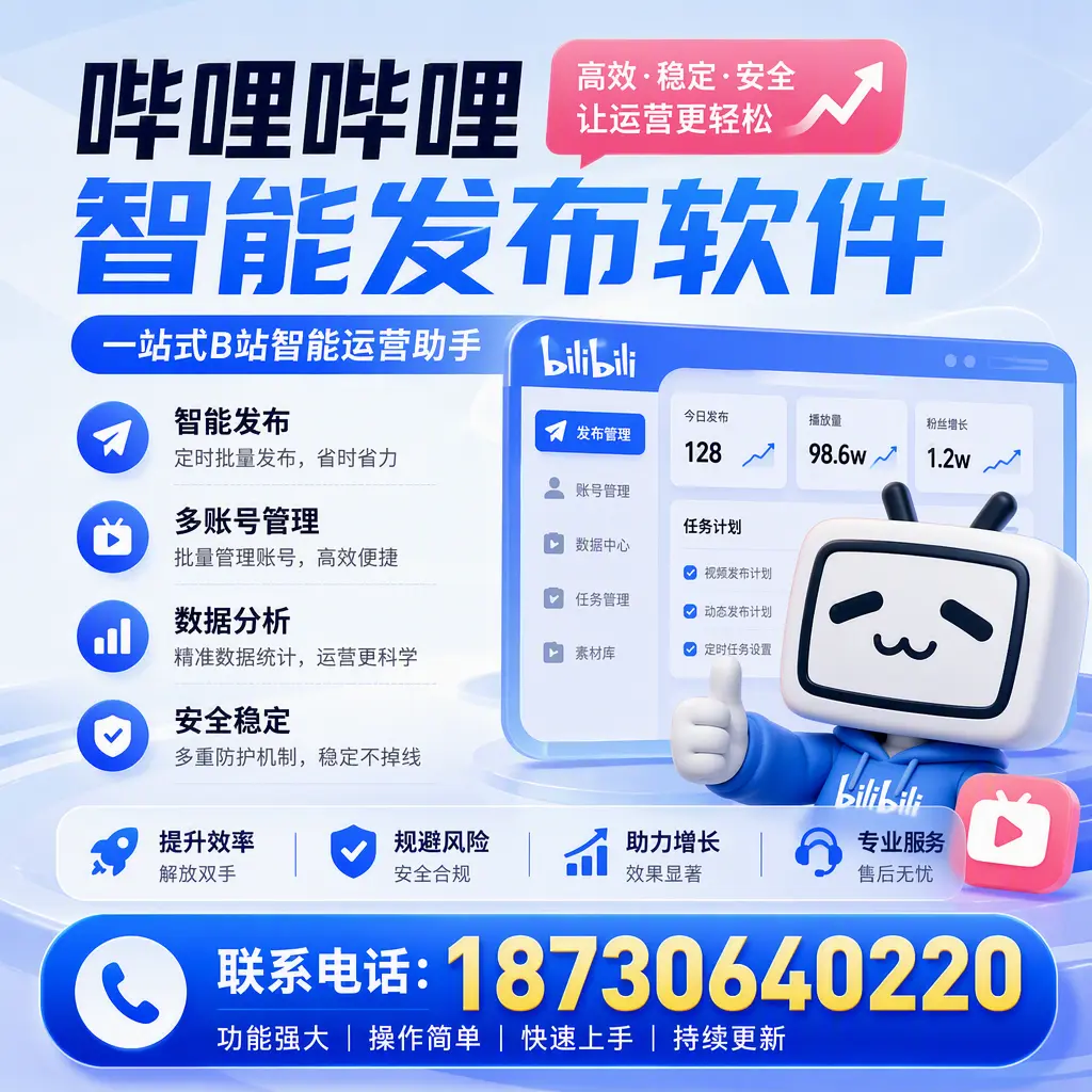 在 厦门 选择哔哩哔哩智能发布软件的五大理由