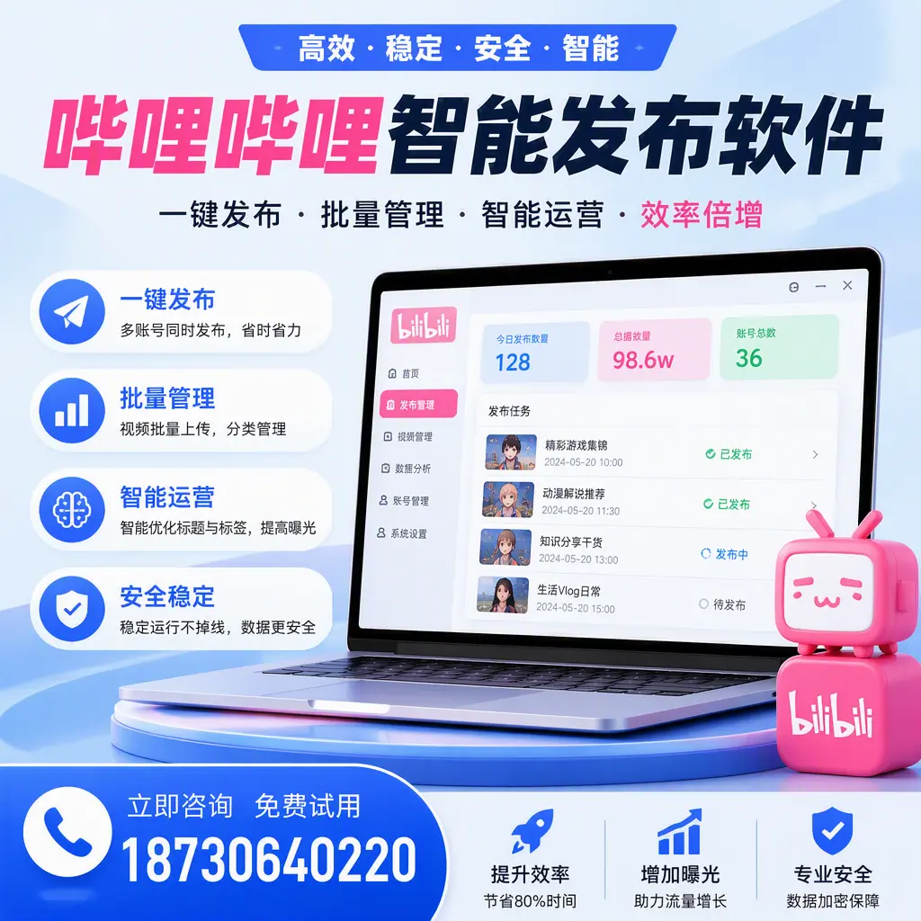 在 厦门 选择哔哩哔哩智能发布软件的五大理由