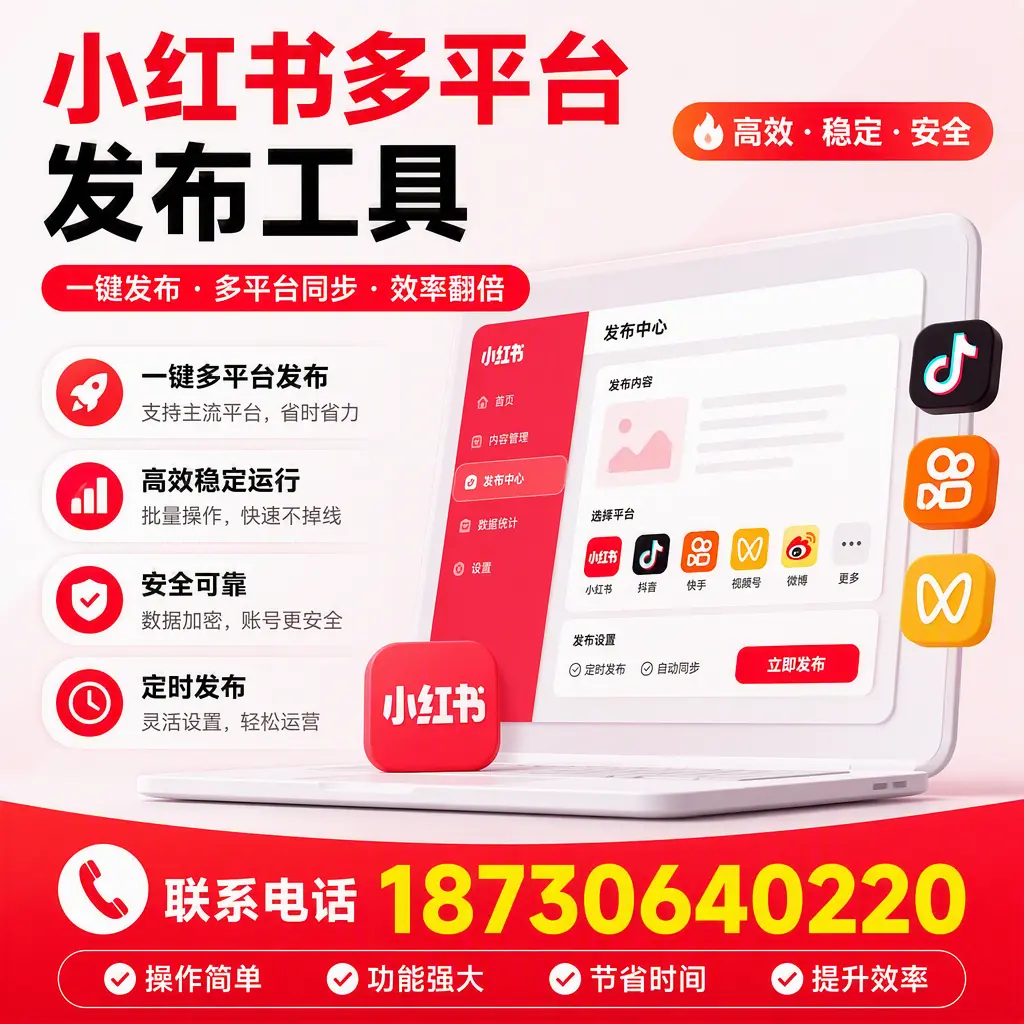 在 厦门 小红书多平台发布工具的市场前景分析