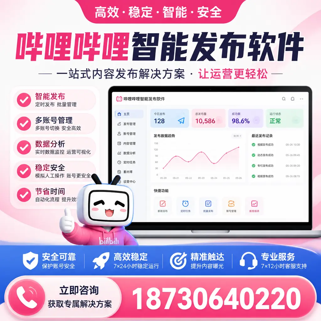 哔哩哔哩智能发布软件选型对比:哪个更适合 厦门 的你?