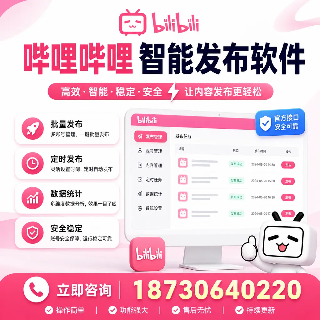 哔哩哔哩智能发布软件选型对比:哪个更适合 厦门 的你?