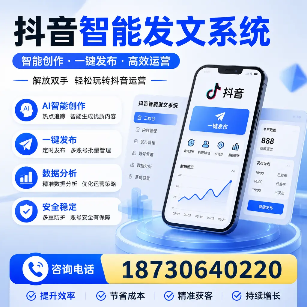 揭秘抖音智能发文系统的工作原理,助您在 厦门 增强曝光率